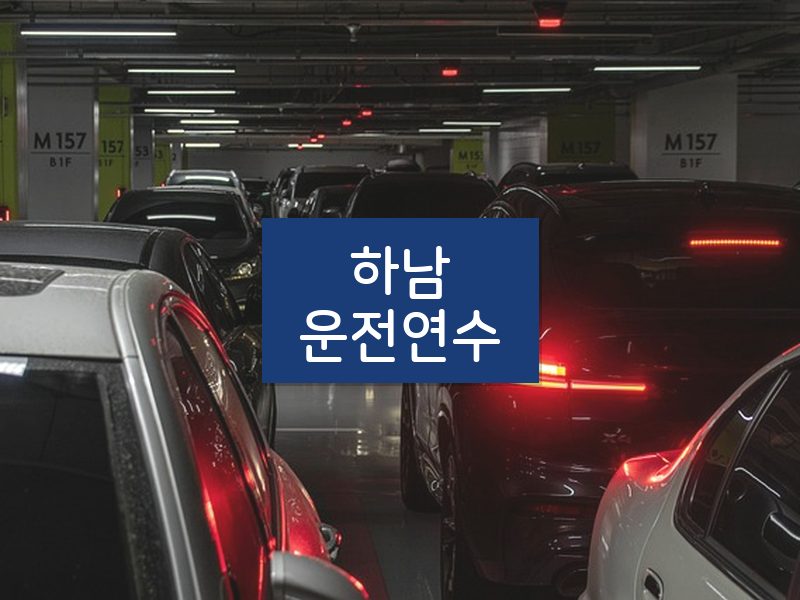 하남운전연수 후기