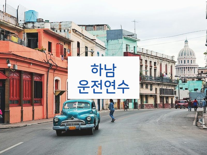 하남운전연수 후기