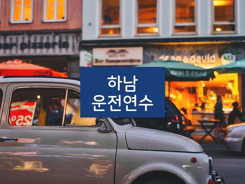 하남운전연수 후기