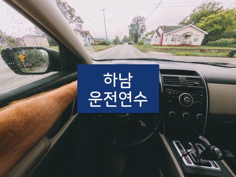 하남운전연수 후기