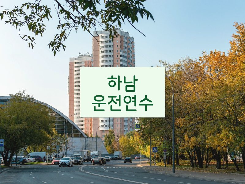 하남운전연수 후기