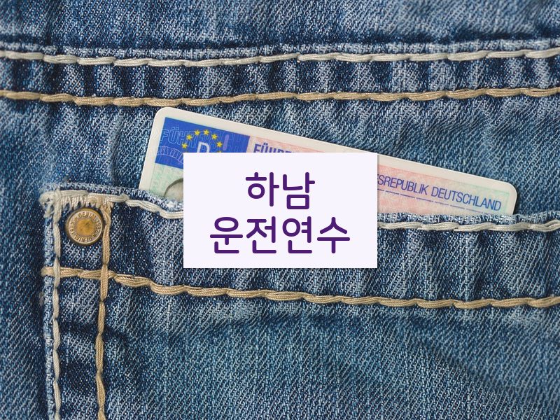 하남운전연수 후기