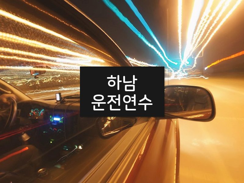 하남운전연수 후기