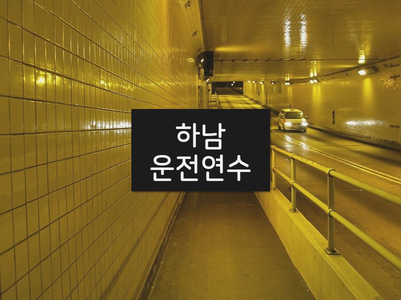 하남운전연수 후기