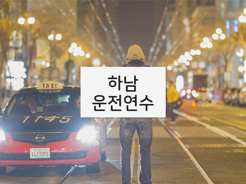 하남운전연수 후기