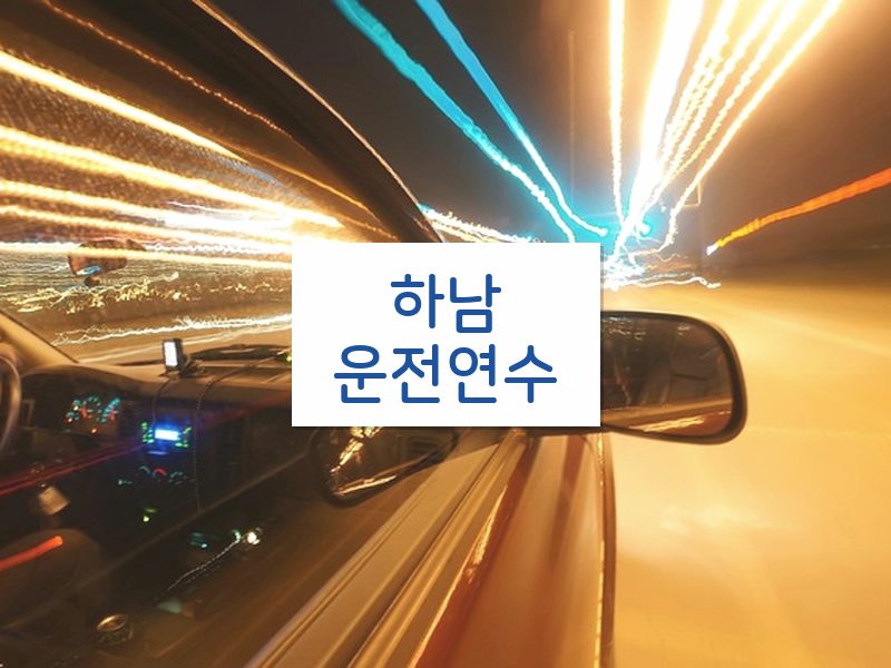 하남운전연수 후기