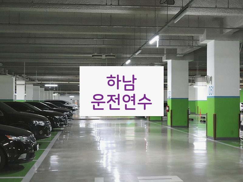 하남운전연수 후기