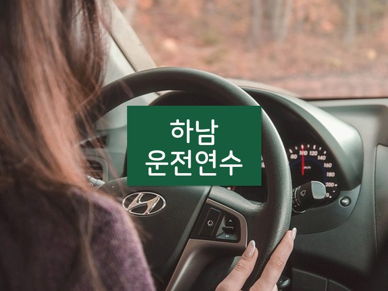 하남운전연수 후기
