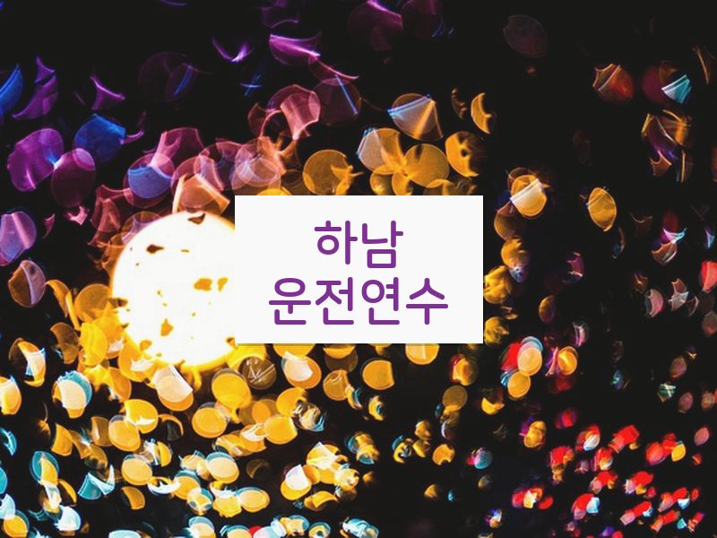 하남운전연수 후기