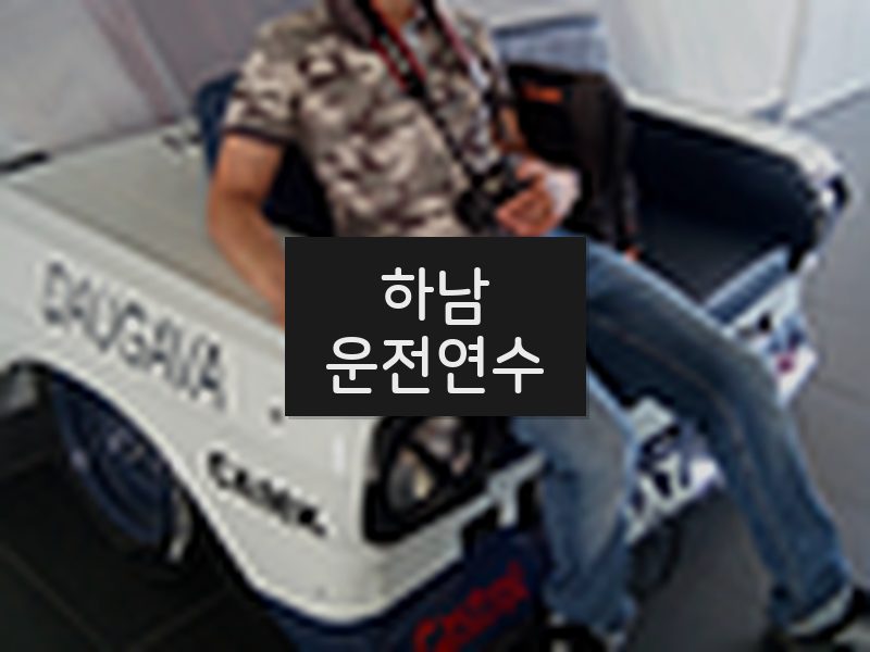 하남운전연수 후기