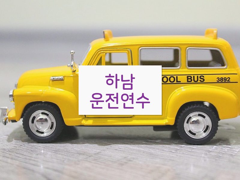 하남운전연수 후기