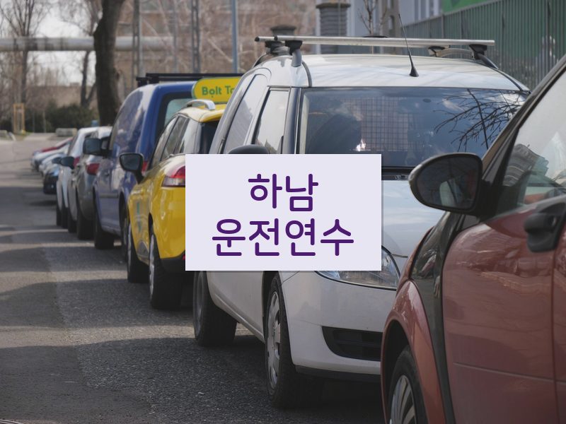 하남운전연수 후기