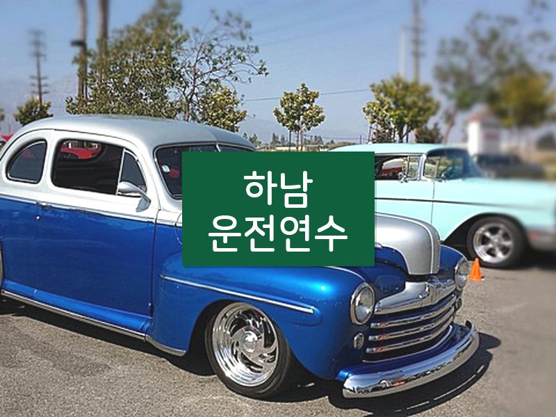 하남운전연수 후기