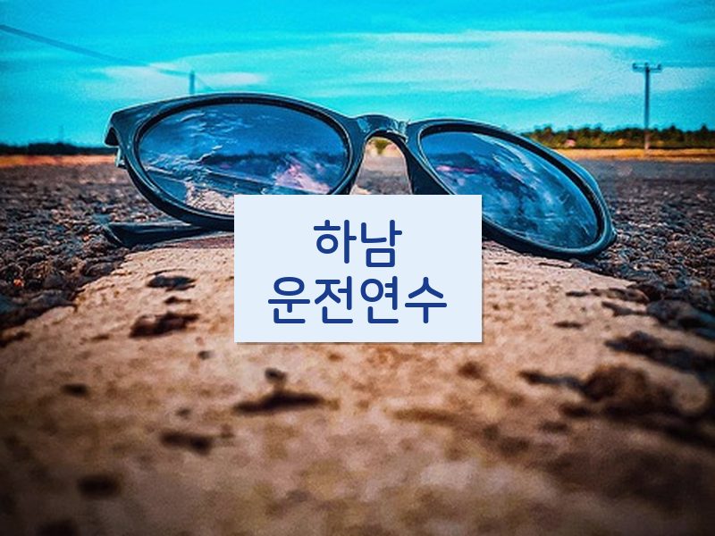 하남운전연수 후기