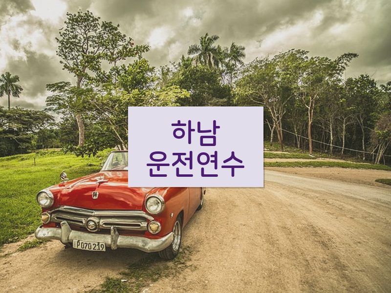 하남운전연수 후기