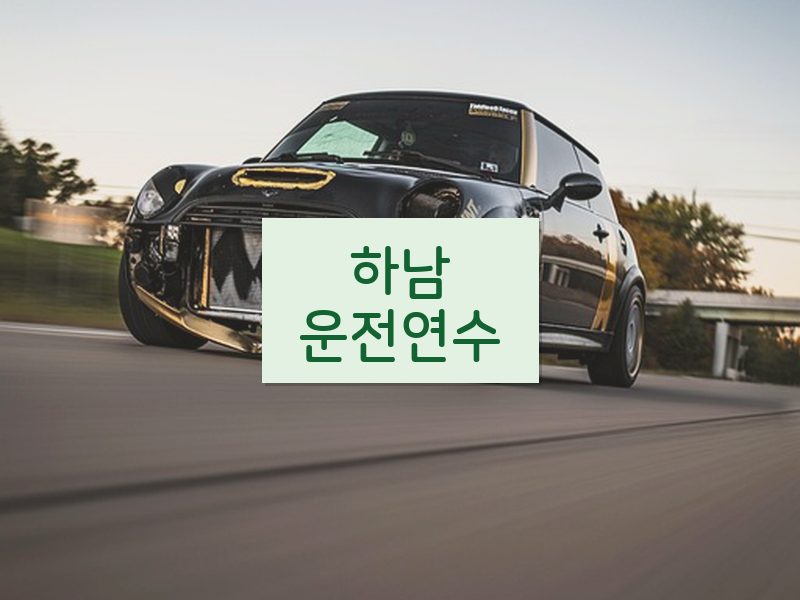 하남운전연수 후기