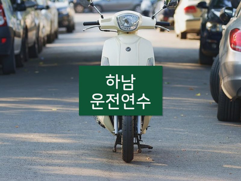 하남운전연수 후기