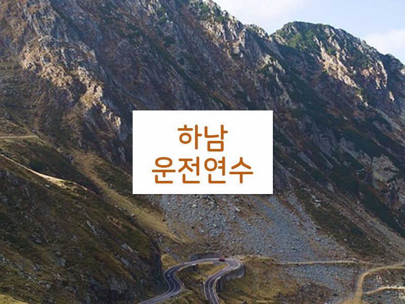 하남운전연수 후기