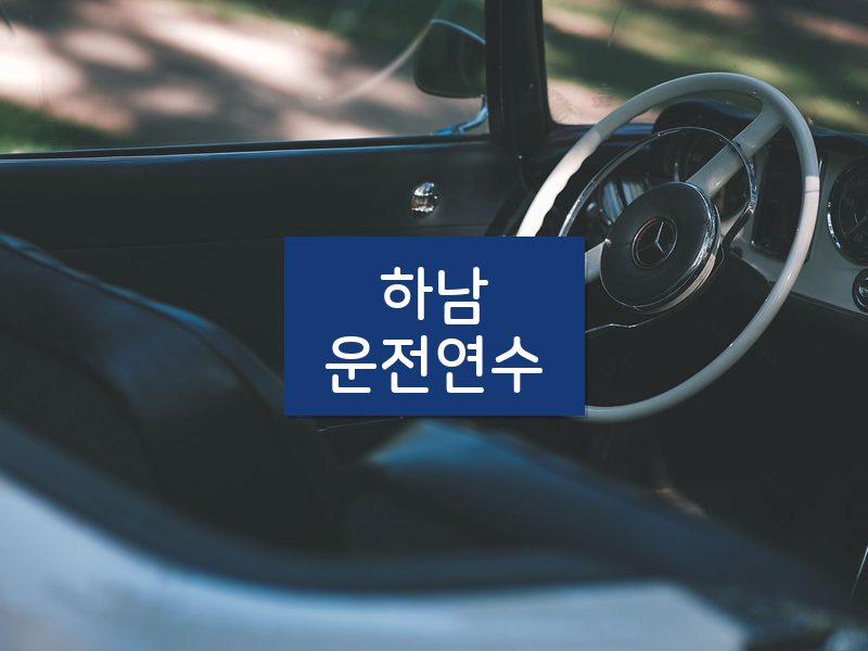 하남운전연수 후기