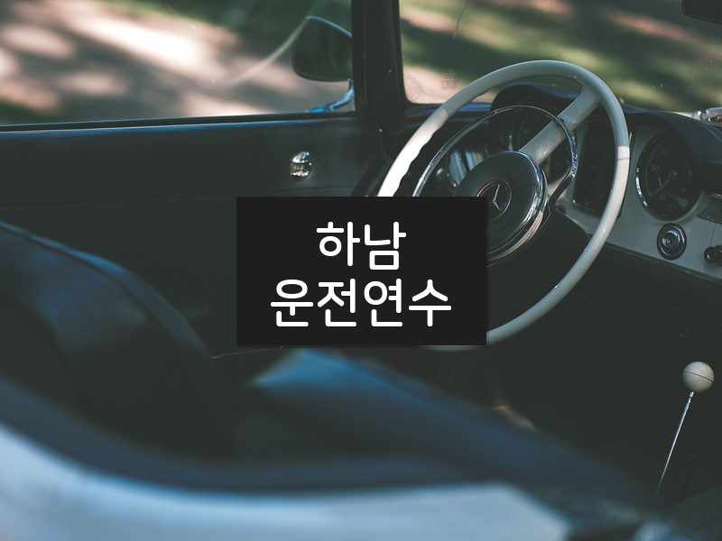 하남운전연수 후기