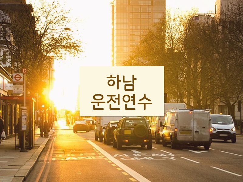 하남운전연수 후기