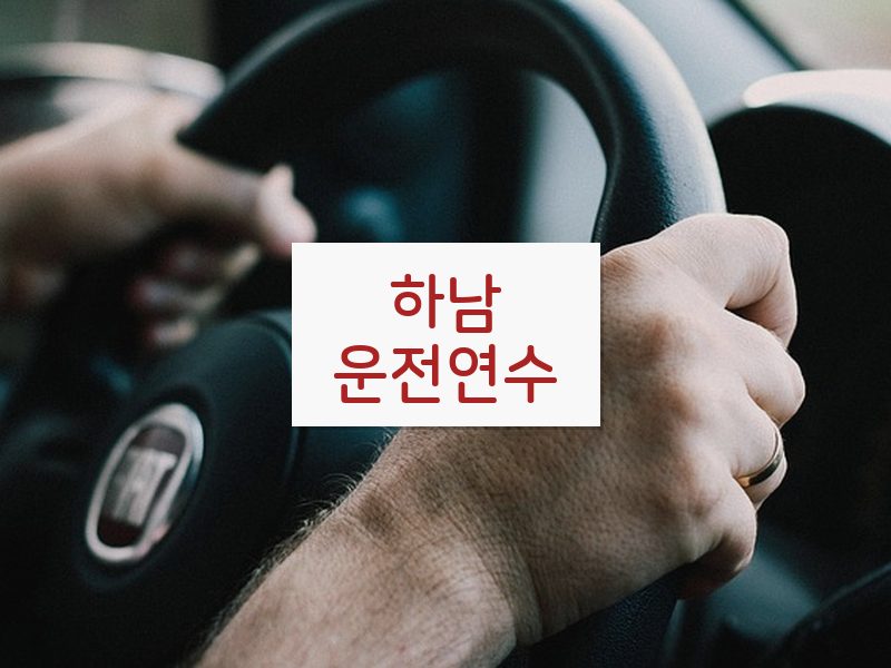 하남운전연수 후기