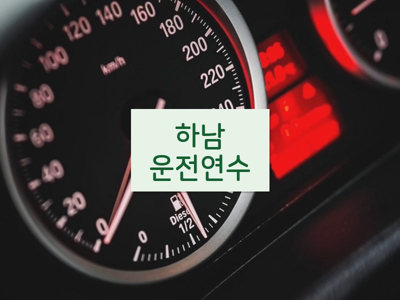 하남운전연수 후기