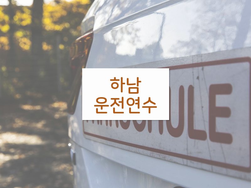 하남운전연수 후기