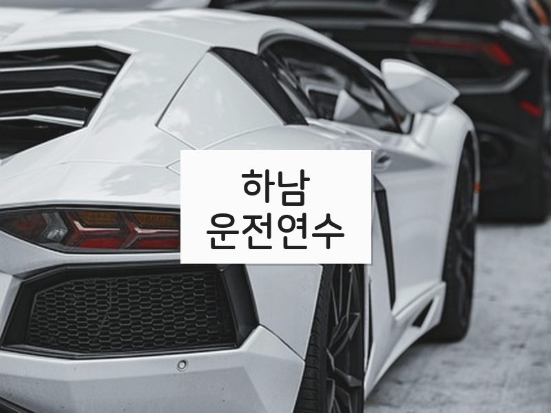 하남운전연수 후기