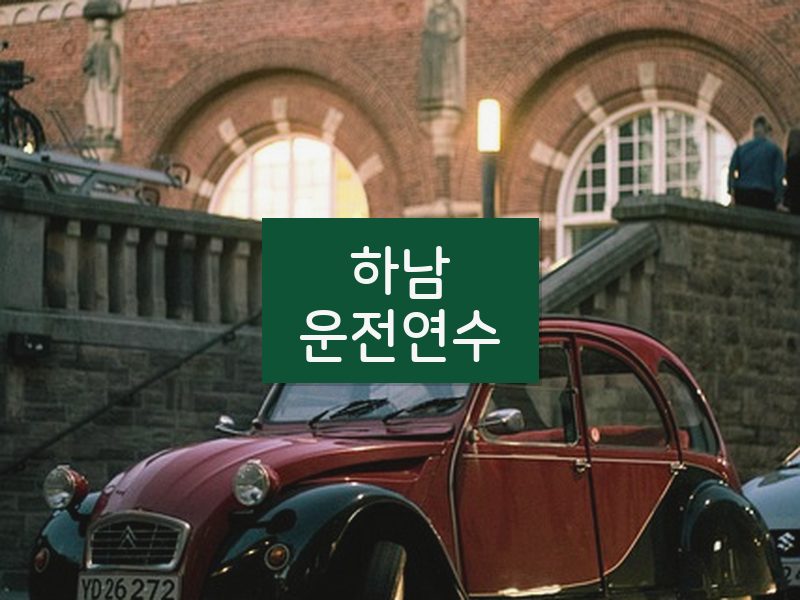 하남운전연수 후기