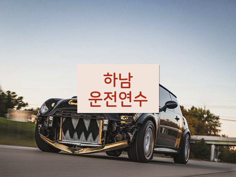 하남운전연수 후기