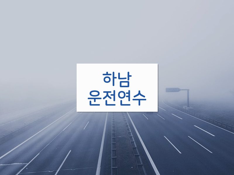 하남운전연수 후기