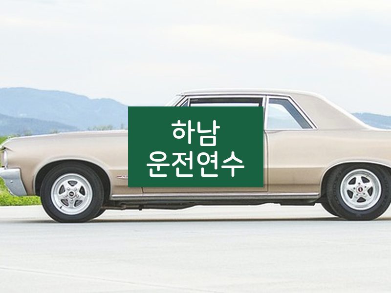하남운전연수 후기
