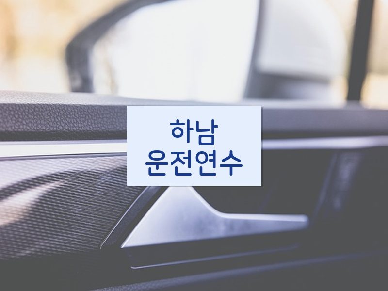 하남운전연수 후기