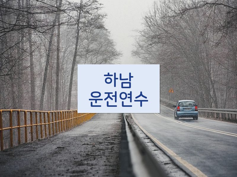 하남운전연수 후기