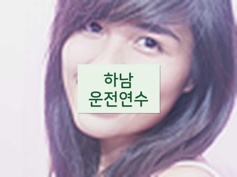 하남운전연수 후기