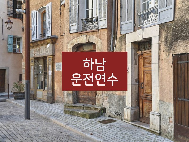 하남운전연수 후기