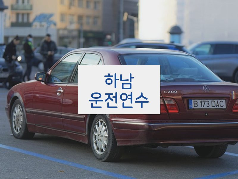 하남운전연수 후기
