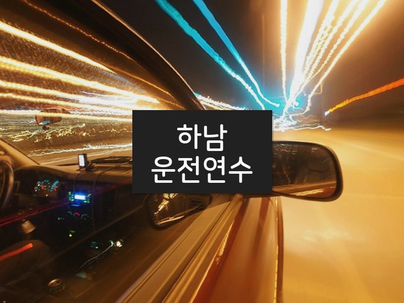 하남운전연수 후기