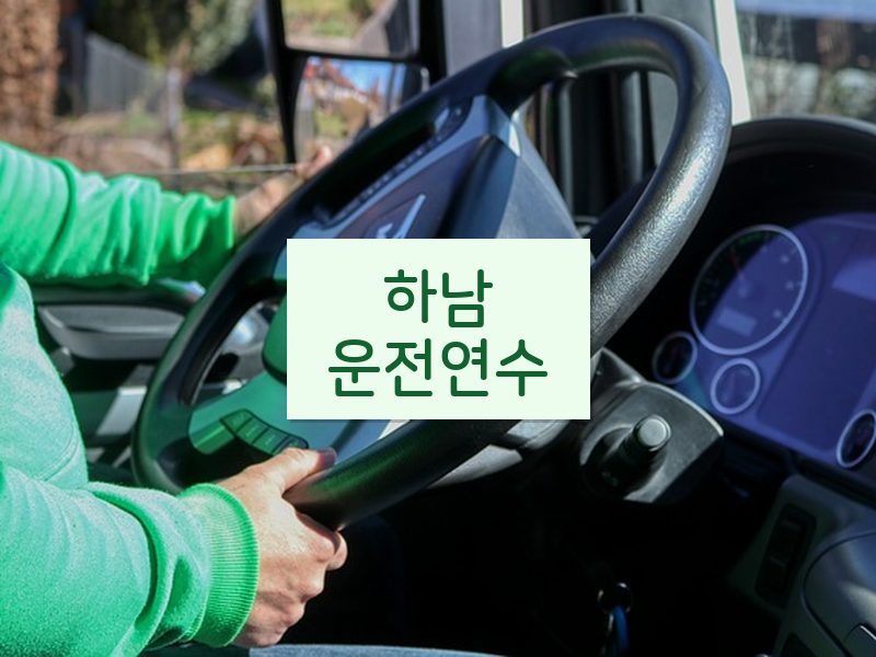 하남운전연수 후기