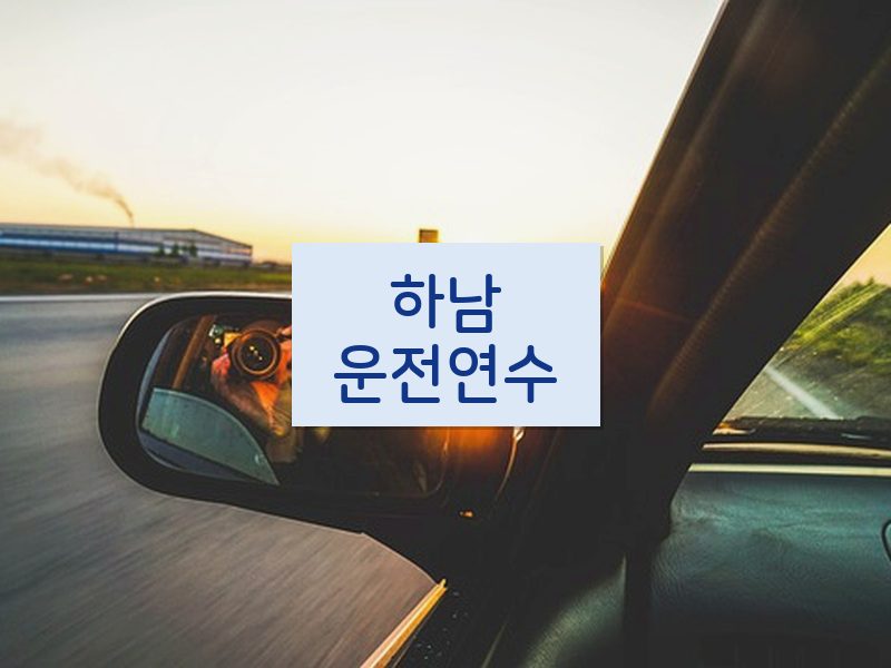 하남운전연수 후기