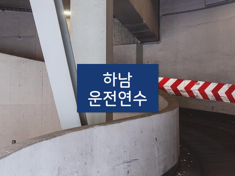 하남운전연수 후기