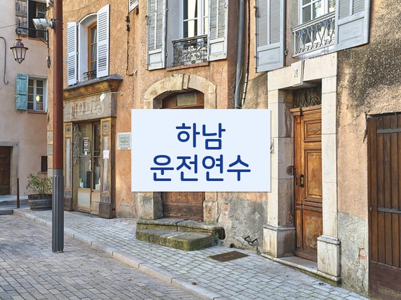 하남운전연수 후기