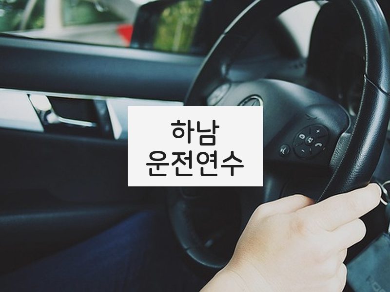 하남운전연수 후기