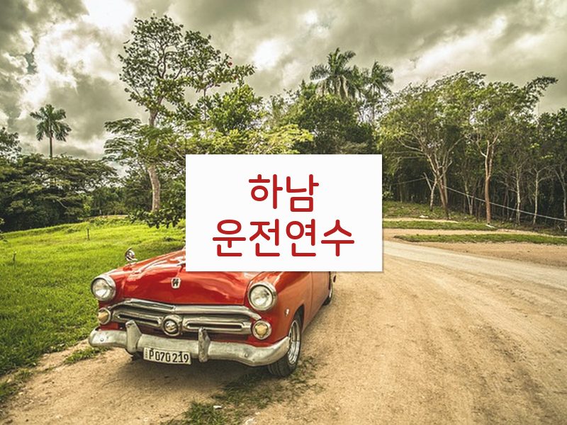 하남운전연수 후기