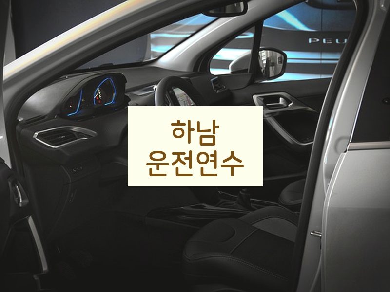 하남운전연수 후기