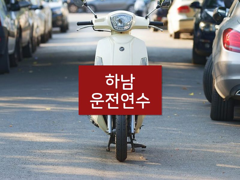 하남운전연수 후기