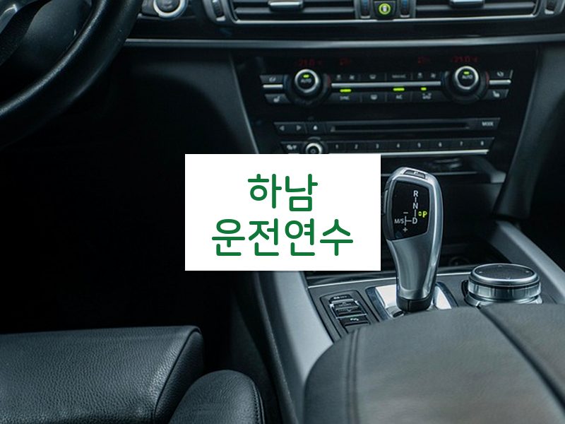 하남운전연수 후기