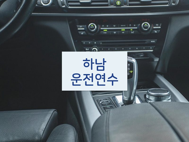 하남운전연수 후기