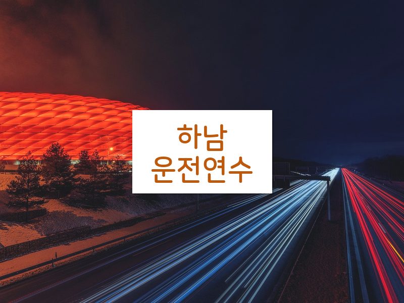 하남운전연수 후기